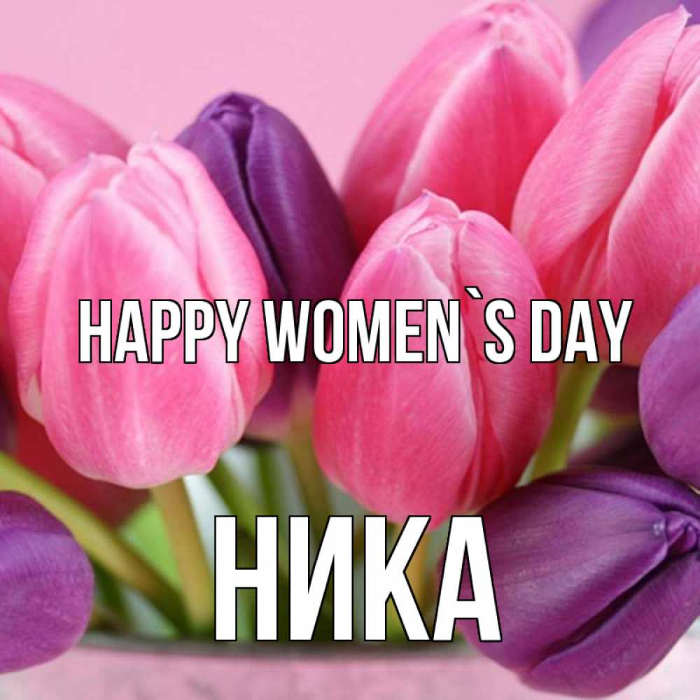 Greetings card с именем, Ника happy women`s day маме 1 Greetings with text for free download 
